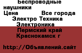 Беспроводные наушники JBL Purebass T65BT › Цена ­ 2 990 - Все города Электро-Техника » Электроника   . Пермский край,Краснокамск г.